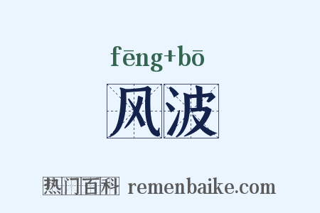 风波是什么意思的图片